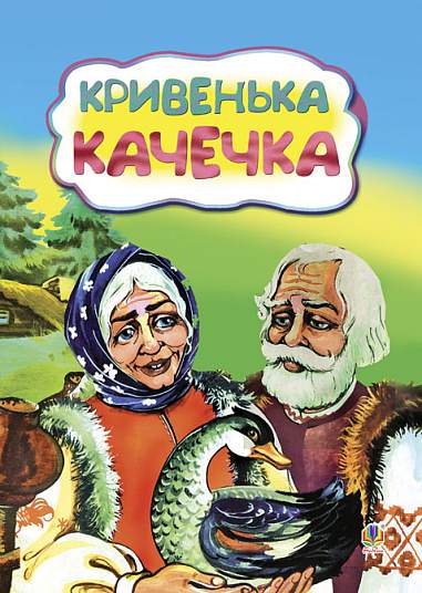 Krzywa kaczka