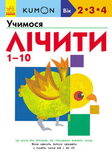 KUMON. Uczymy się liczyć od 1 do 10