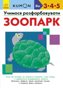 KUMON. Uczymy się malować. Ogród zoologiczny.
