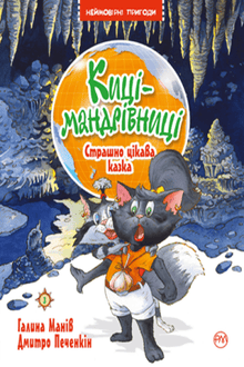 The Traveling Kittens. A Terribly Interesting Tale. Book 3