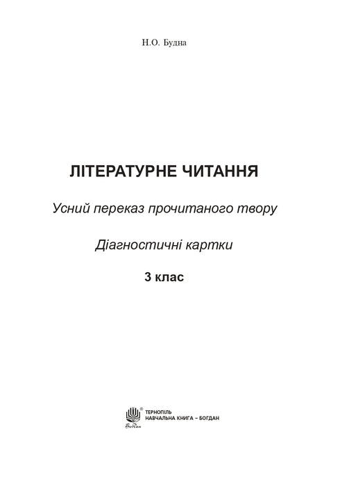 Lektura literacka. Ustne powtórzenie przeczytanej pracy. Karty diagnostyczne. 3 klasa