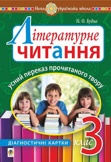 Lektura literacka. Ustne powtórzenie przeczytanej pracy. Karty diagnostyczne. 3 klasa (wydanie ukraińskie)
