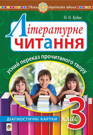 Lektura literacka. Ustne powtórzenie przeczytanej pracy. Karty diagnostyczne. 3 klasa