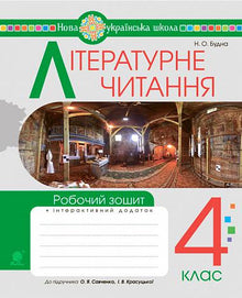 Czytanie literackie. 4 klasie zeszyt ćwiczeń (wydanie ukraińskie)