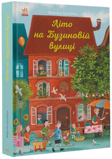 Lato na ulicy Buzynova (wydanie ukraińskie)