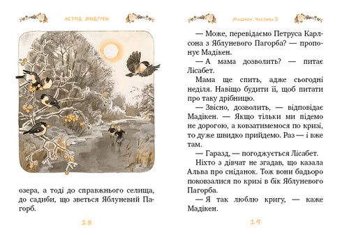 Мадікен. Частина 3