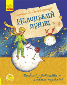The Little Prince (Ukrainian Edition)