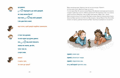 Марк і Єва. Чудний потяг