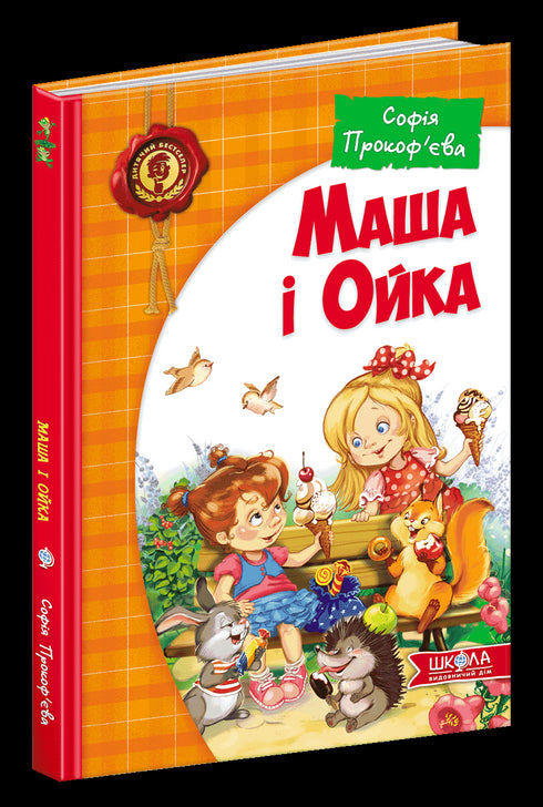 Маша і Ойка