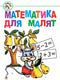 Matematyka dla małych dzieci: podręcznik do nauki