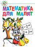 Matematyka dla małych dzieci: podręcznik do nauki