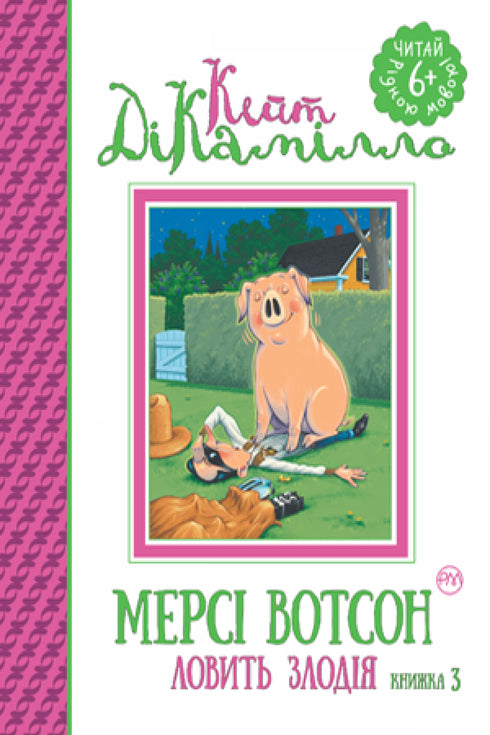 Мерсі Вотсон ловить злодія. Книга 3