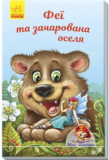 Mini-książki. Historie. Wróżki i zaczarowany dom