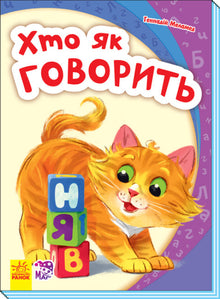 My first alphabet. Who speaks how