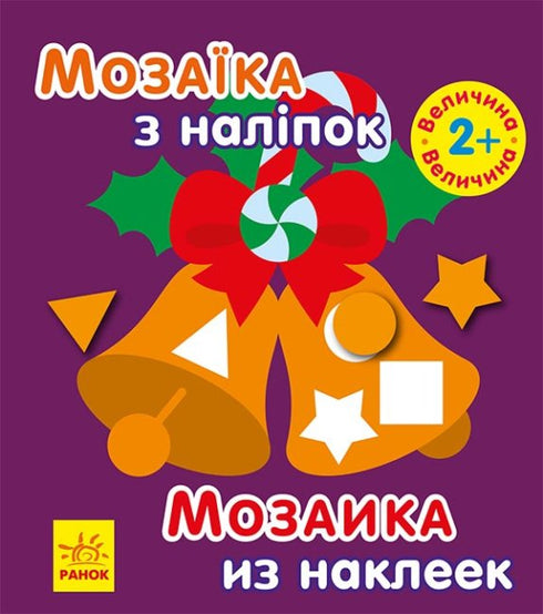 Мозаїка з наліпками. Новий рік 2