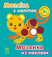 Mozaika z naklejek. Dla dzieci od 3 lat. Kółeczka