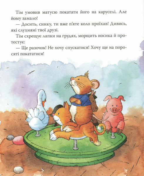 Мишеня Тім вередує