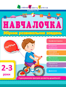 Navchalochka: Activity Book for Ages 2 to 3