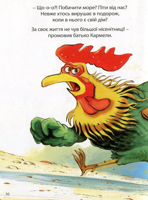 Відважні курчата. Том 1. Назустріч мрії