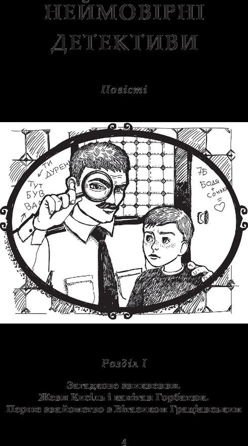 Неймовірні детективи