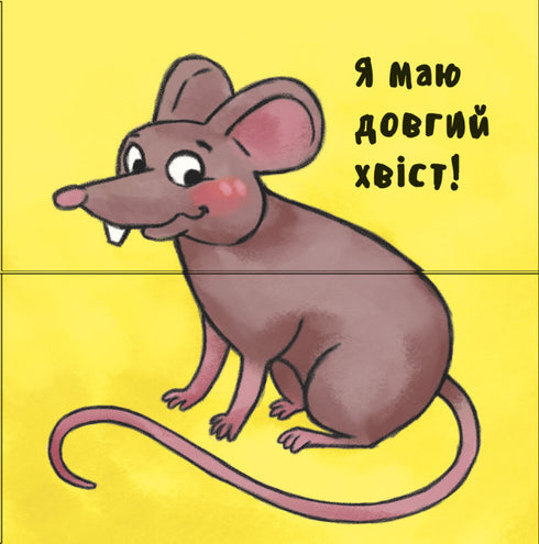 Неймовірні тварини. Отакі схожі