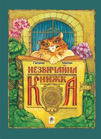 Незвичайна книжка