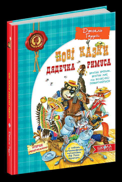 Nowe opowieści o Wujku Remusie lub Bracie Króliku, Bracie Lisie i wszystkim powracają