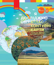 NUSH Odkrywam świat. 4 klasie Atlas. Mapy konturowe (wydanie ukraińskie)