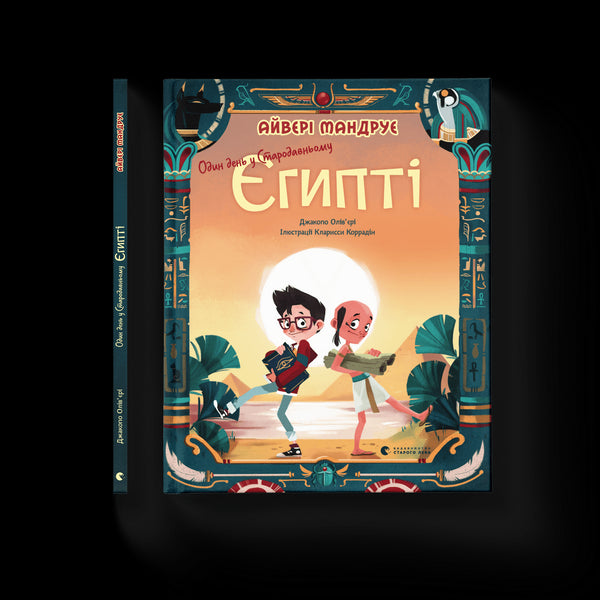 Один день у Стародавньому Єгипті