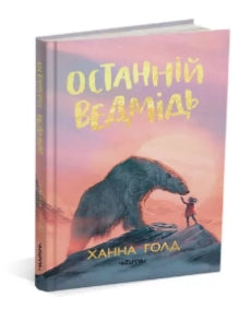 Останній ведмідь