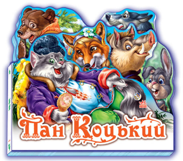 Pan Kotsky. Ulubiona bajka