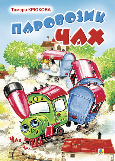 Little Train Chakh