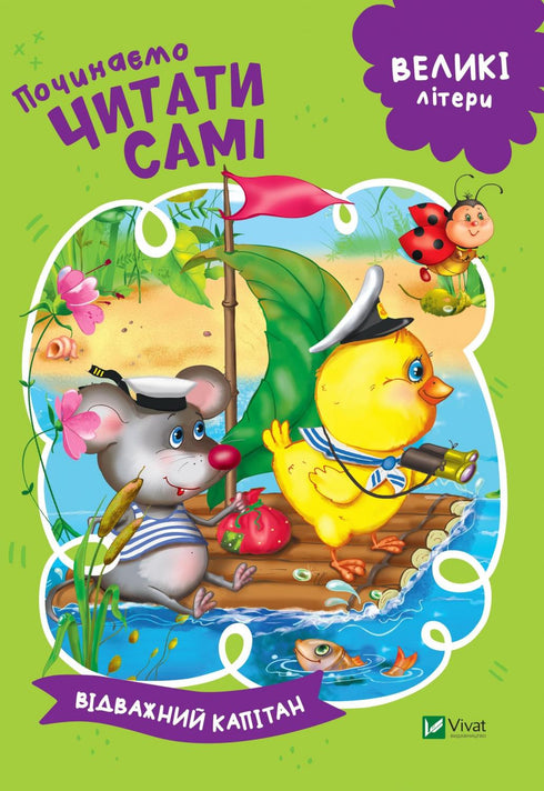 Zaczynamy czytać sami (Odważny kapitan)