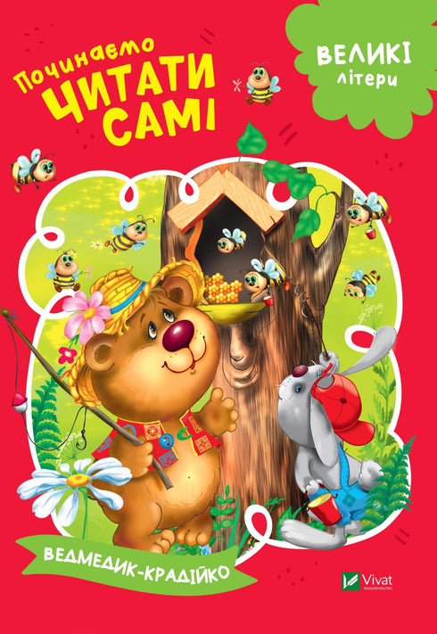 Zaczynamy czytać sami (Miś-złodziejaszek)