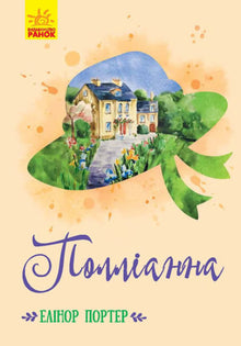 Pollyanna (wydanie ukraińskie)