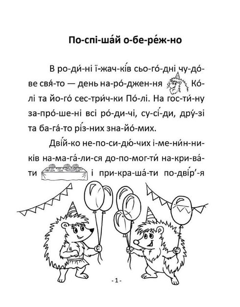 Поспішай обережно