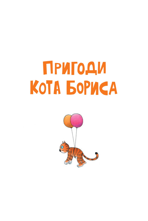 Пригоди кота Бориса (закінчився тираж)