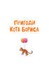 Пригоди кота Бориса (закінчився тираж)