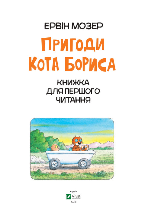 Пригоди кота Бориса (закінчився тираж)