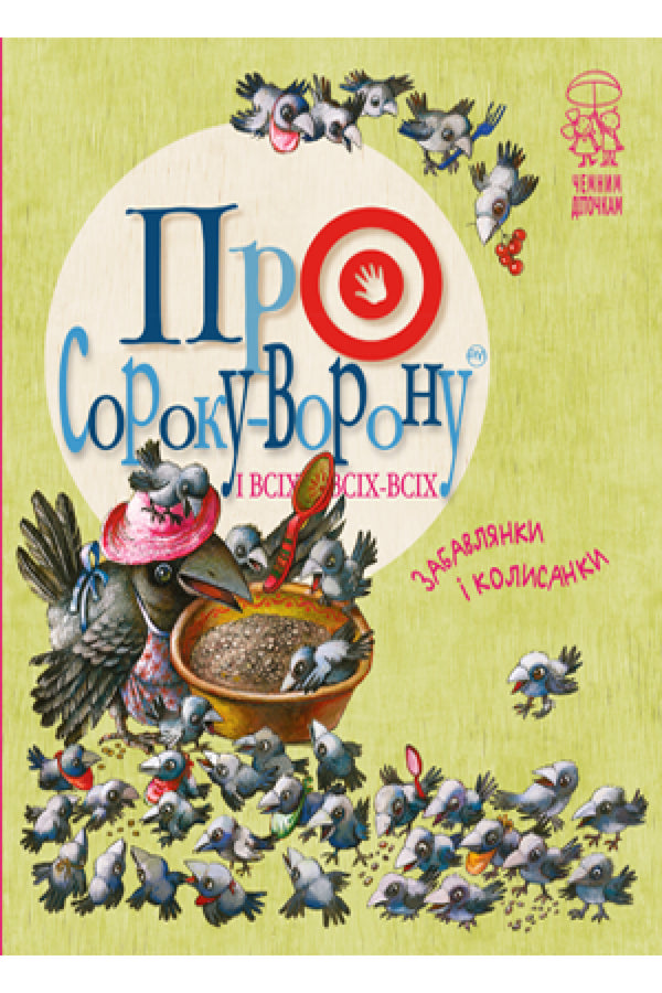 Про сороку-ворону і всіх-всіх-всіх