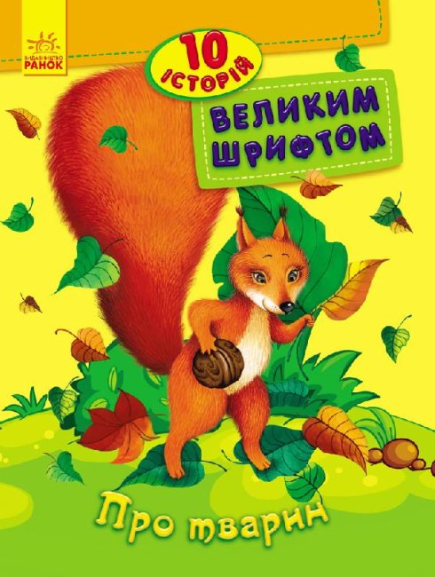 O zwierzętach. 10 historii dużą czcionką