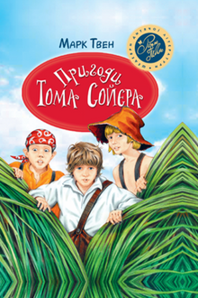 Пригоди Тома Сойєра
