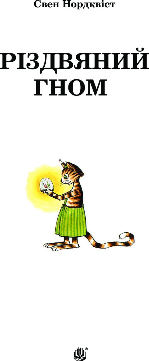 Різдвяний гном