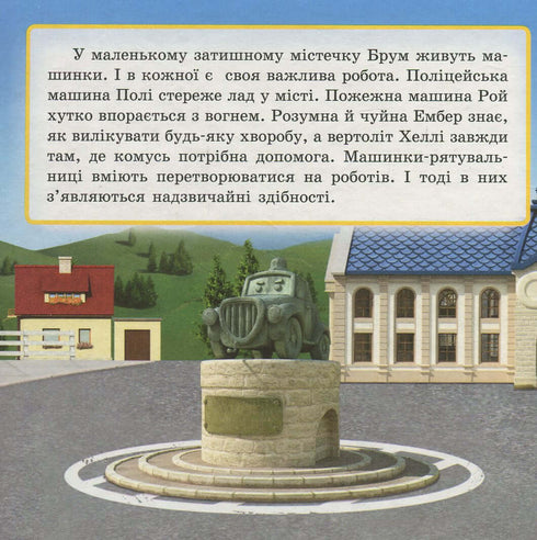 Robocar Poli. Рятівники, вперед!