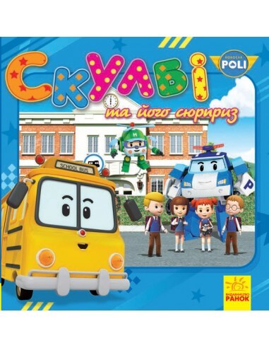 Robocar Poli. Скулбі та його сюрприз