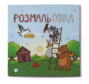 Coloring Book for Fidgety Kids