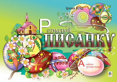 Pokoloruj pisankę. Album do kolorowania