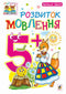 Rozwój mowy : 5+