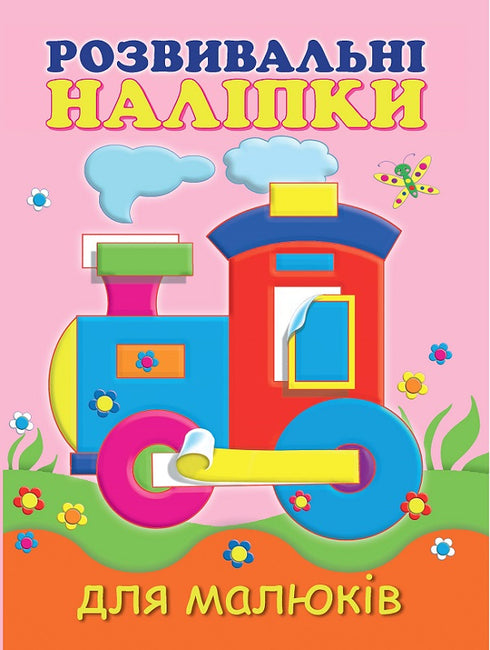 Rozwojowe naklejki dla maluchów. Lokomotywa