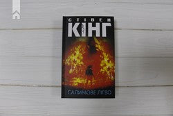 Салимове лігво